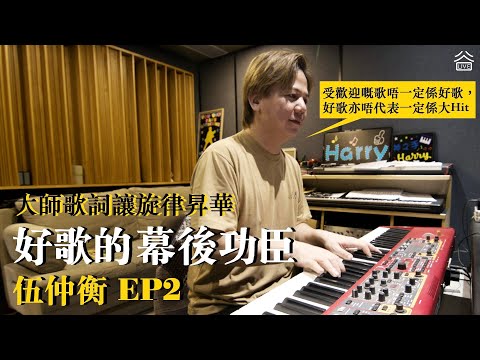 【好歌的幕後功臣】伍仲衡 EP2