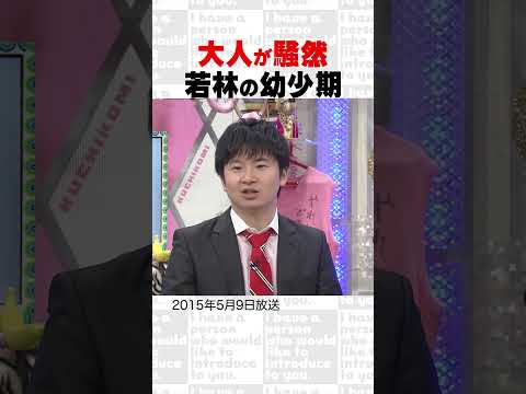 大人が騒然?若林の幼少期 ~オープニング集⑬~ #Shorts #オードリー #オドぜひ #若林 #春日
