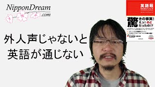 なぜ日本人の声では海外で英語が通じないのか？