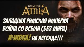 Total War: Attila ЗРИ. Легенда. ВОЙНА СО ВСЕМИ. АЧИВКА!
