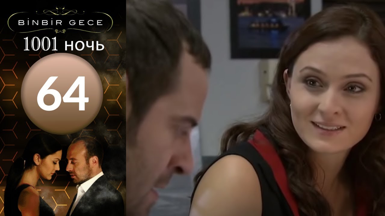 Турецкий сериал 1001 ночь на русском языке 8 серия Турецкий сериал 1001 ночь на русском языке 8 серия
