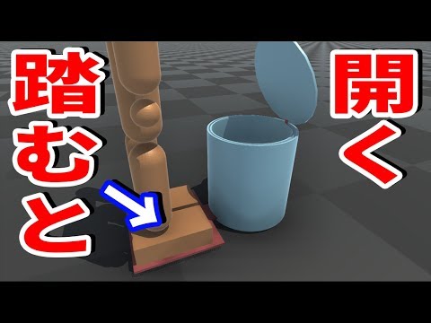物理エンジンでペダルを踏むと開くゴミ箱を作った Youtube