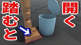 物理エンジンでペダルを踏むと開くゴミ箱を作った