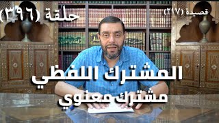 كرسي المتنبي (شرح ديوان المتنبي) - حلقة (396) - فَأَتَيْتَ مُعْتَزِمًا وَلا أَسَدٌ