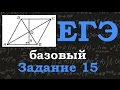 ЕГЭ по математике. Базовый уровень. Задание 15. Высота ромба