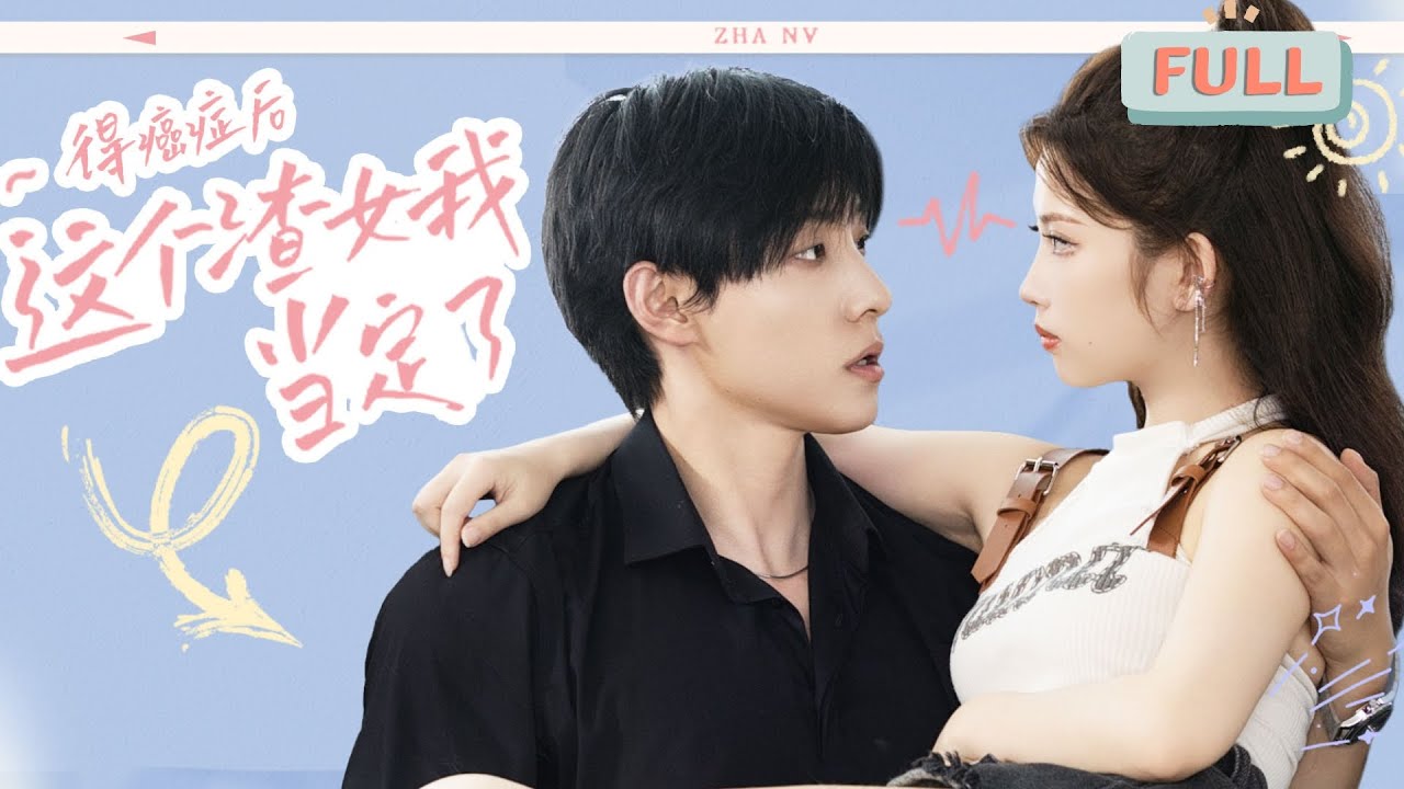 癌症后的逆袭：从渣女到女王的成长历程