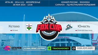 Матч №9 • Кстово — Юность • Fox Cup 2014-U11  • ЛД Республики Мордовия • 26 мая 2024 в 13:30