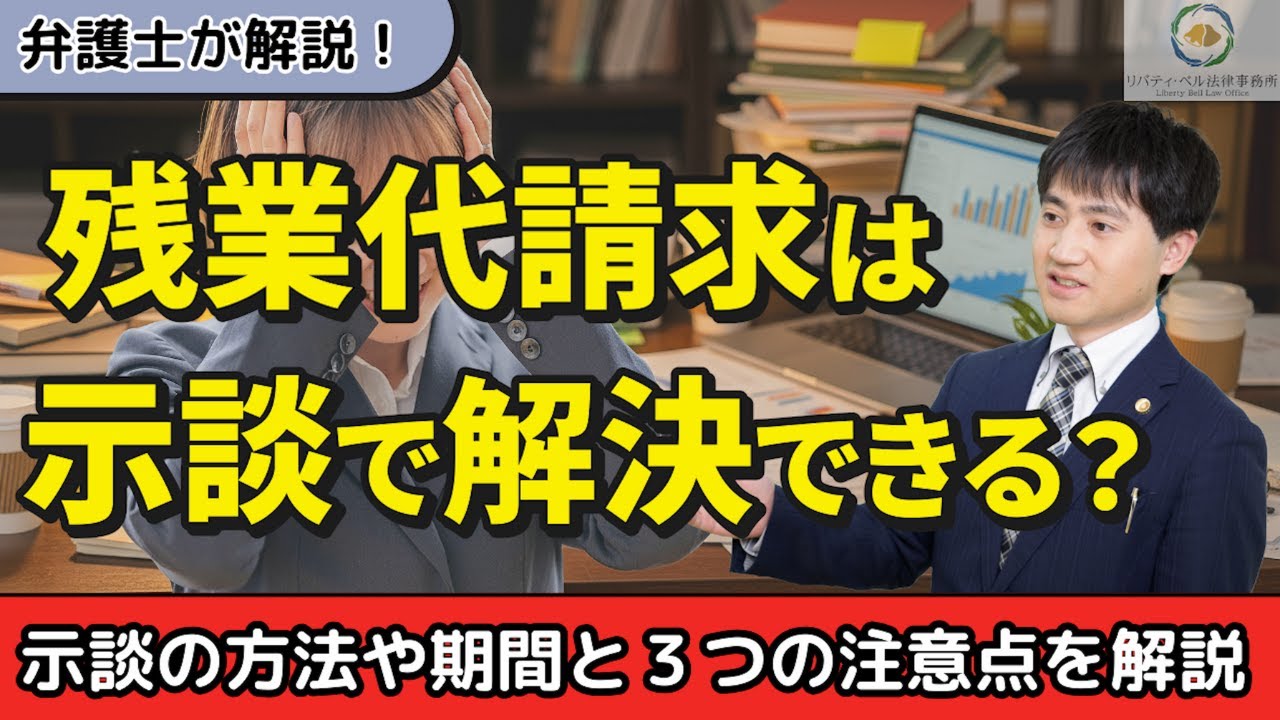 【弁護士が解説】残業代請求は示談で解決できる？示談の方法や期間と３つの注意点を解説