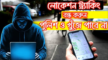 Turn off Google location tracking লোকেশন ট্র্যাকিং করা বন্ধ করুণ #কিভাবে বন্ধ করবেন লোকেশন ট্র্যাকিং