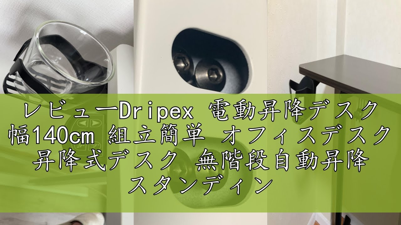 レビューDripex 電動昇降デスク 幅140cm 組立簡単 オフィスデスク 昇降