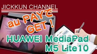 【HUAWEI】MediaPad M5 Lite10をau PAYでGET！【開封・ベンチマーク】