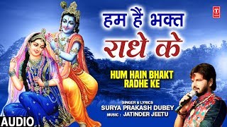 Subscribe: http://www./tseriesbhakti devi bhajan: hum hain bhakt radhe
ke singer: surya prakash dubey music director: jatinder jeetu
lyricist: sur...