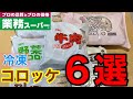 【業務スーパー】冷凍コロッケ6選【激安】