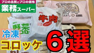 【業務スーパー】冷凍コロッケ6選【激安】