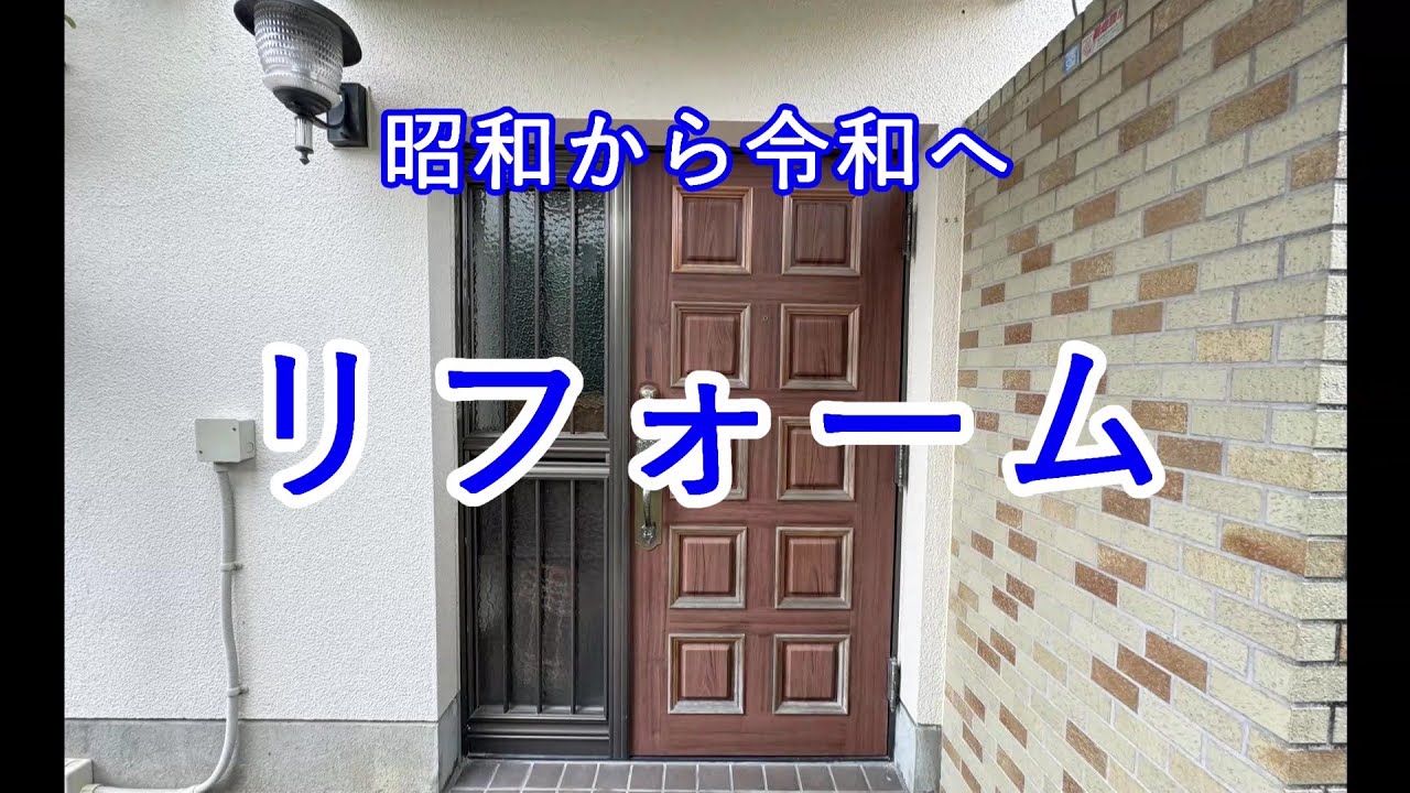 リフォーム 昭和から令和へ①（キッチン・浴室・玄関）