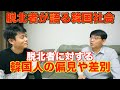 偏見や差別の中で韓国での暮らし。韓国社会で脱北者の存在とは？北朝鮮人は赤鬼ばかりだという韓国の反北朝鮮教育。