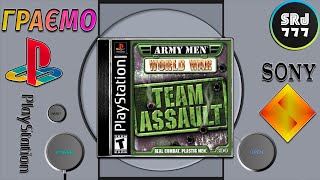 Яке ж  все Криве!!! Фінал! | Army Men: World War - Team Assault | PS1 | Граю вперше