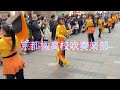 京都橘高校吹奏楽部 伏見わくわくフェスタ2026パレード 2026/2/1