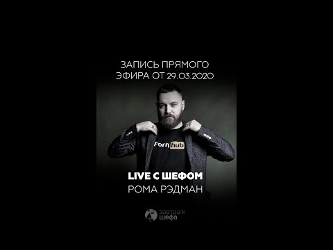 Прямой эфир с Ромой Рэдманом, шеф-поваром ресторана Chuck, Holy Ribs