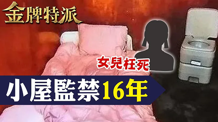 監禁女兒16年!全裸而死吃剩飯!【#金牌特派 168】@CtiCSI - 天天要聞