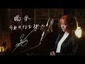 喝采 [Kassai] / ちあきなおみ [Naomi Chiaki] Unplugged cover by Ai Ninomiya