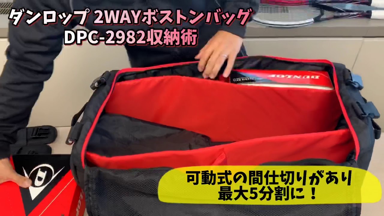 ボストンバッグ　2個セット　　　*ダンロップ ダンロップ 2WAYボストンバッグ(ラケット収納可)】DPC-2982収納術