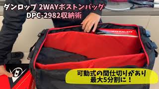 【ダンロップ 2WAYボストンバッグ(ラケット収納可)】DPC-2982収納術