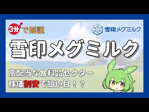 高配当で割安の食料品セクター「雪印メグミルク」を3分で解説