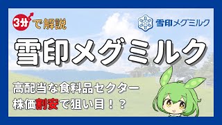 高配当で割安の食料品セクター「雪印メグミルク」を3分で解説