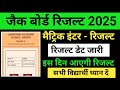 झारखंड बोर्ड रिजल्ट 2025 |jac board class 10th result 2025 | jac board results 2025 | #shikshalab