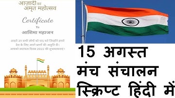 15August Hindi Anchoring Script 15अगस्त मंच संचालन | Hindi Script for Independence Day Celebration