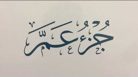 جزء عم بصوت القارئ الشيخ زيد الزبيدي