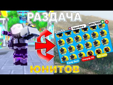 ✨РАЗДАЧА ЮНИТОВ - ИГРАЕМ🔥В Toilet Tower Defense В РОБЛОКС! ROBLOX  #roblox