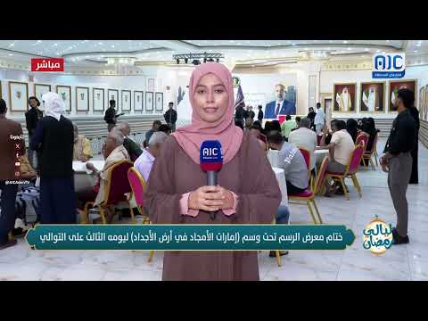 مراسلتنا أمل عسيري تطلعنا على أجواء اليوم الختامي لمعرض &quot; إمارات الأمجاد في أرض الأجداد&quot;