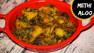 इस नए तरीके से बनाएंगे मेथी आलू तो सब उँगलियाँ चाटते रह जायेंगे | Methi Aloo | Methi Aloo Ki Sabji