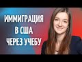 Как остаться в США после учебы | Переезд в США | Учеба в США