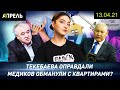 МЕДИКОВ ОБМАНУЛИ С БЕСПЛАТНЫМИ КВАРТИРАМИ? \\ НеНовости 13.04.2021