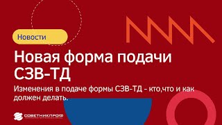 Новая форма подачи СЗВ-ТД