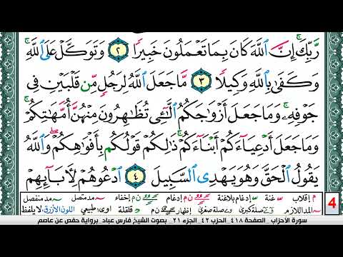 تحفيظ سورة الأحزاب كل صفحة مكررة 5 مرات للحفظ والمراجعة والتثبيت فارس عباد   