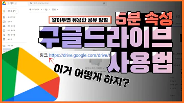 5분만에 배우는 알아두면 유용한 구글드라이브 사용법 구글드라이브 공유 하는 방법 구글드라이브 폴더 파일 링크 공유 구글드라이브 업로드 하는 방법 구글드라이브 링크 거는 방법