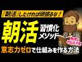 【完全版】意志力ゼロで続く!ビジネスパーソンのための『朝活』習慣化メソッド