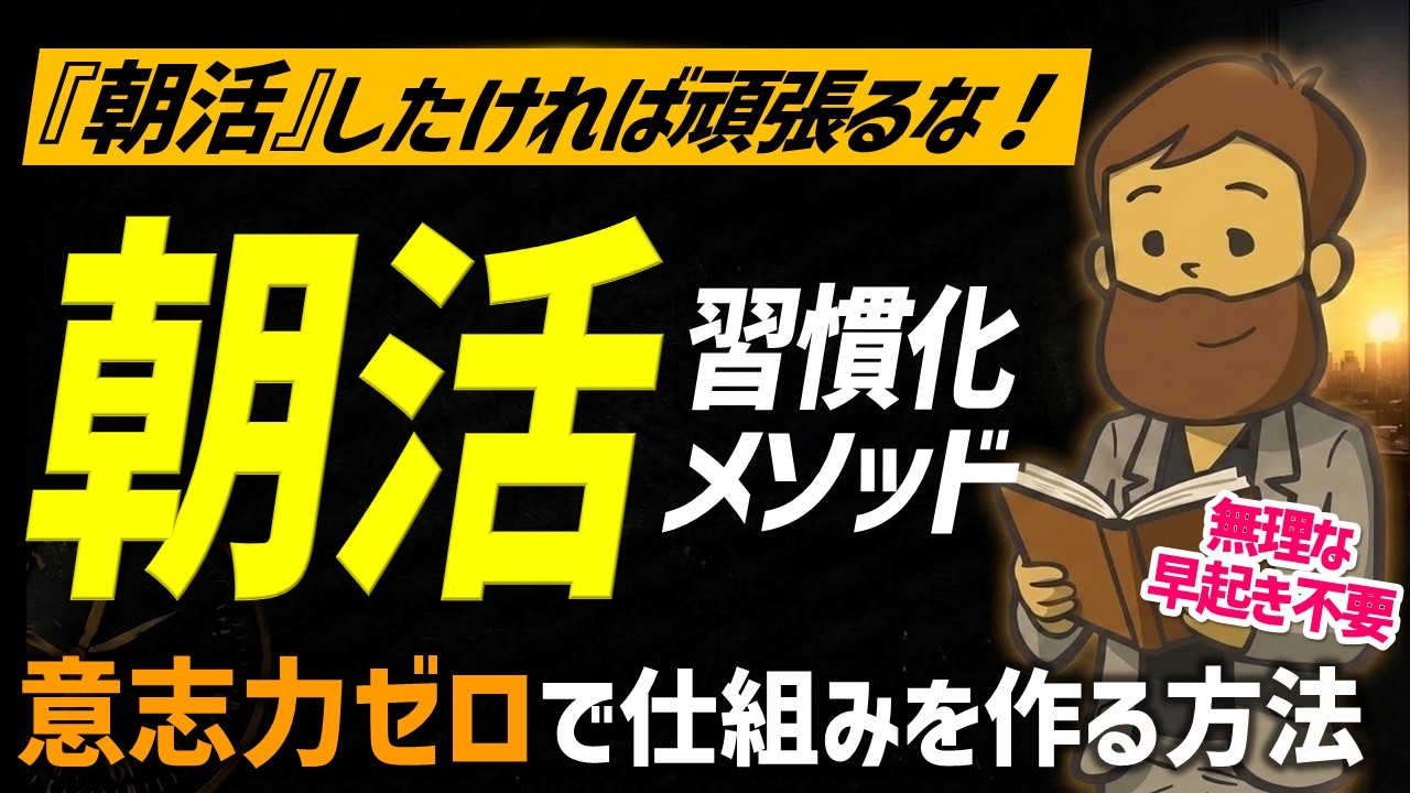 【完全版】意志力ゼロで続く!ビジネスパーソンのための『朝活』習慣化メソッド