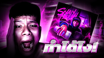 แชร์เทคนิคที่ผมใช้ทำงานสั้นๆใน 4 นาที (ดูจบไม่เข้าใจแน่นอน)