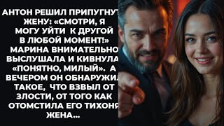 картинка: «Тихая жена отомстила мужу так, что он потерял всё…»