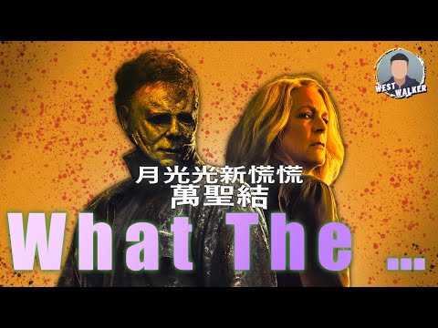 《月光光新慌慌：萬聖結》影評觀後感：看完直接將第二集封神？｜電影推薦｜無雷推薦｜West Walker