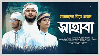 সাহাবাদের নিয়ে নতুন গজল | Sahaba | সাহাবা |  | Imran Hossan