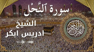 16 Surat An Nahl  Al Sheikh Idris Abkar الشيخ ادريس ابكر   سورة النحل كاملة