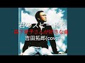 君のスピードで 吉田拓郎 (cover ) Take 2