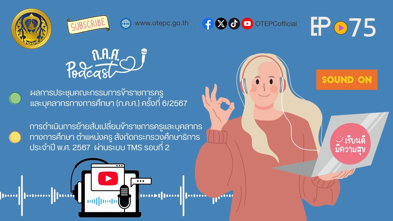 ก.ค.ศ. Let's Listen EP : 75 ข่าวสารความเคลื่อนไหวของสำนักงาน ก.ค.ศ. ในช่วงเดือนมิถุนายน 2567