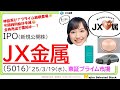 JX金属(5016)、IPO初値予想～神話再び？プライム市場🐱半導体材料で世界トップシェア、スパッタリングターゲット、AIデータセンター向けで銅製品の需要旺盛、東京メトロ、キオクシアに次ぐ人気に🌈～